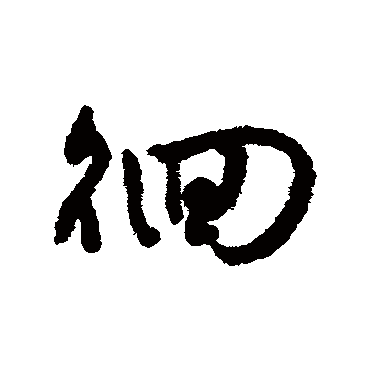 字汇