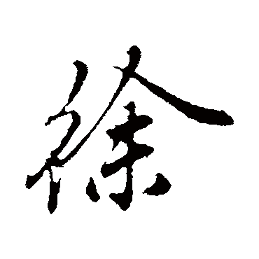 姚绶