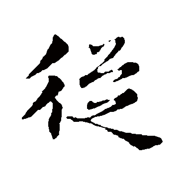 韩绛
