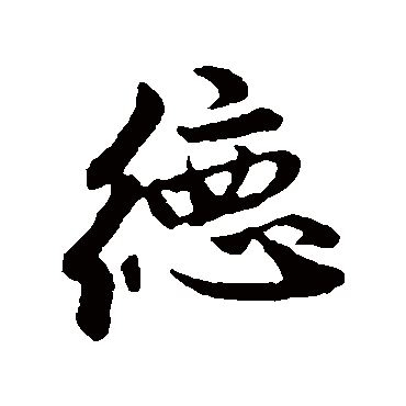 赵孟頫