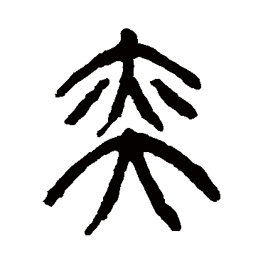 杨沂孙