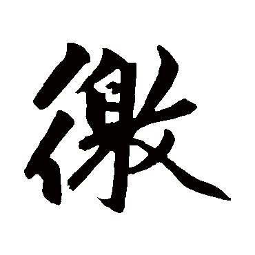 赵孟頫