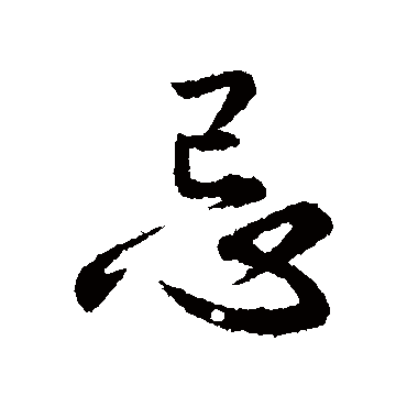 李世民