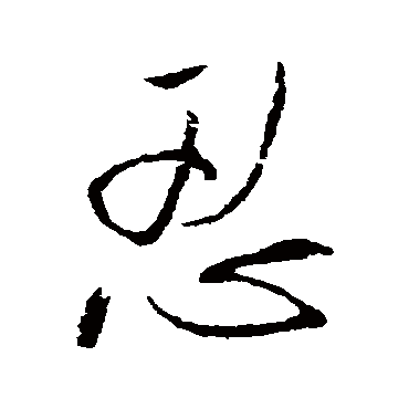 王铎