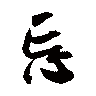 吴琚