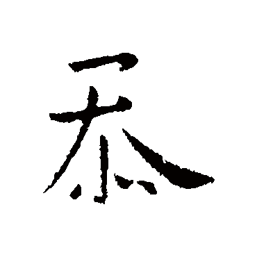 褚庭诲