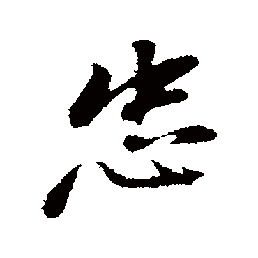 董其昌