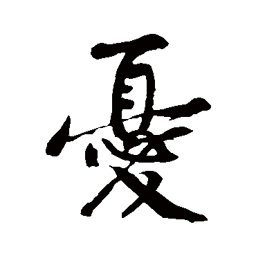 黄庭坚