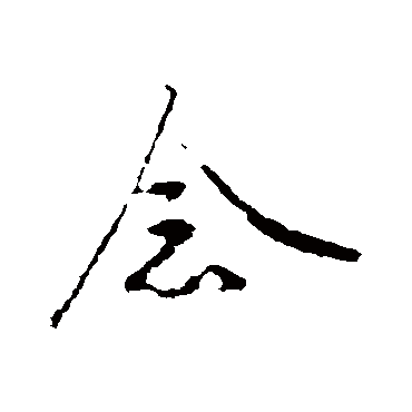 王守仁