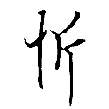 欧阳询