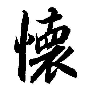 陆柬之