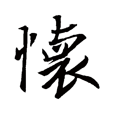 王羲之