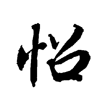 陆柬之