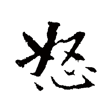 曾国藩