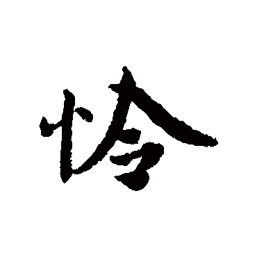 蔡襄