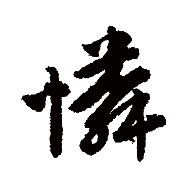 唐寅