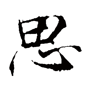 李邕