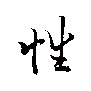 欧阳询