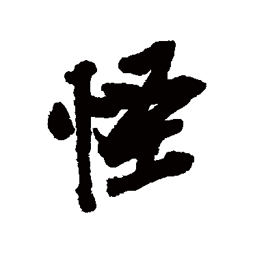 吴昌硕