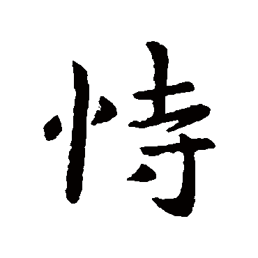 王洽