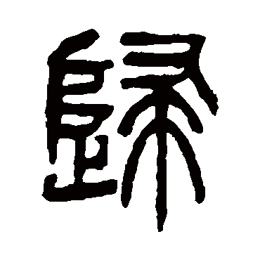 杨沂孙