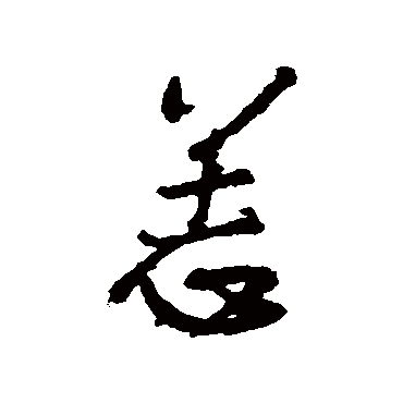 王铎
