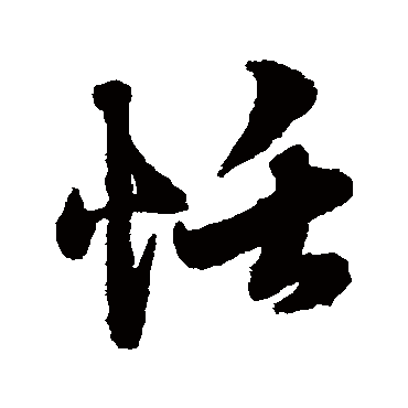 赵孟頫