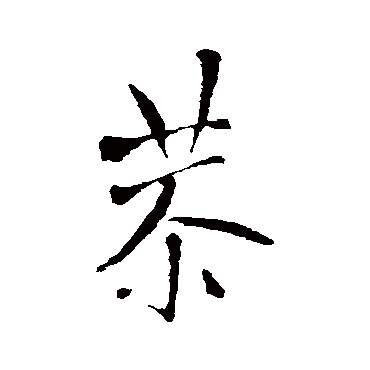 王铎