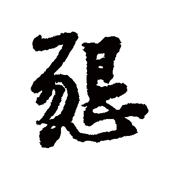 黄庭坚