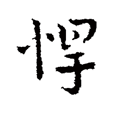 皇象