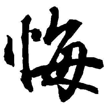 陆柬之
