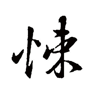 王羲之