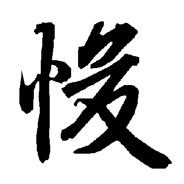 陆柬之