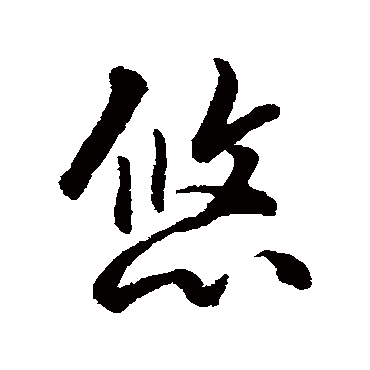 近人