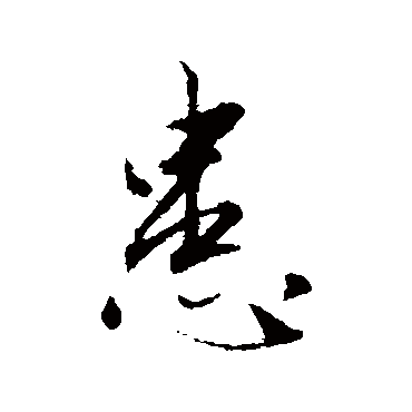 赵孟頫