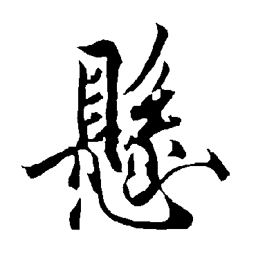 欧阳询