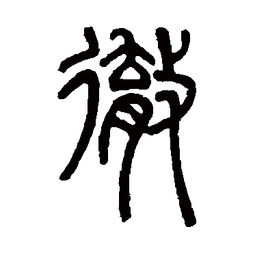 邓石如