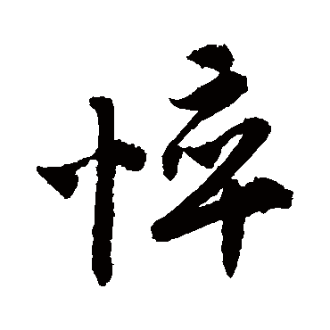唐寅