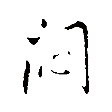 王铎