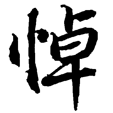 陆柬之
