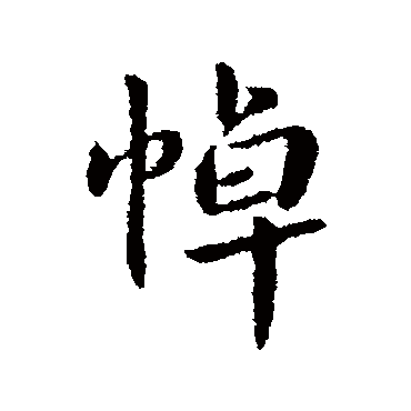 钟繇
