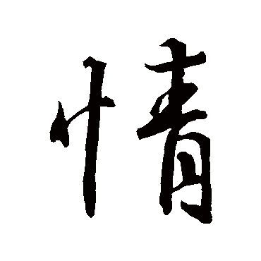 王羲之