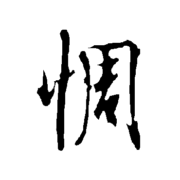 欧阳询