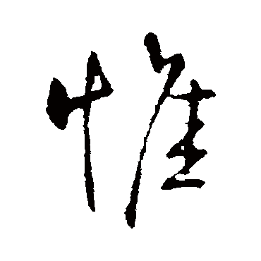 王铎