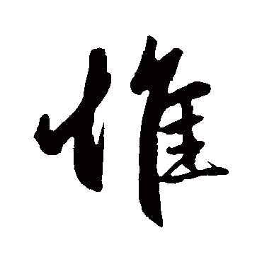 赵孟頫