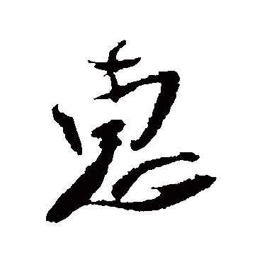 王巩