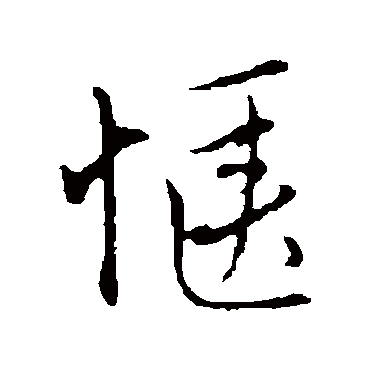 沈右