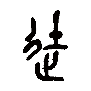吴昌硕