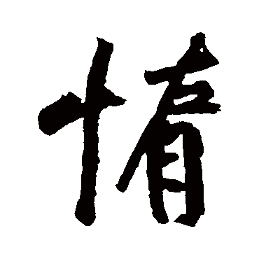 黄庭坚