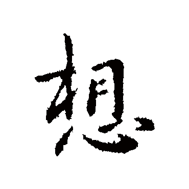 钟繇